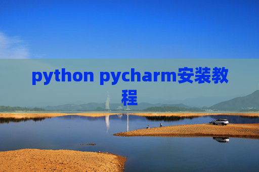 python pycharm安装教程
